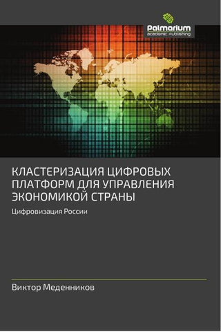 KLASTERIZACIYa CIFROVYH PLATFORM DLYa UPRAVLENIYa JeKONOMIKOJ STRANY