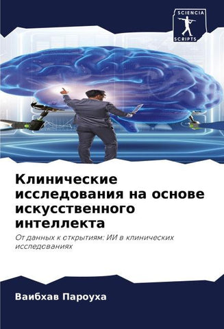 Klinicheskie issledowaniq na osnowe iskusstwennogo intellekta