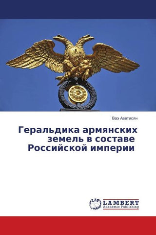Geral'dika armqnskih zemel' w sostawe Rossijskoj imperii