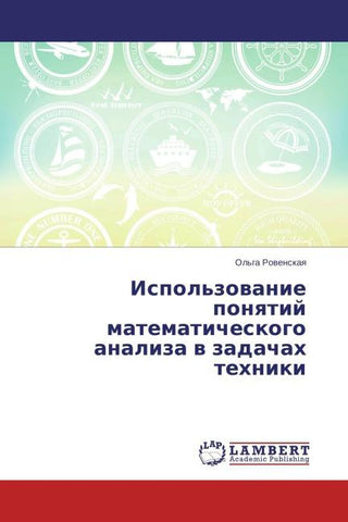 Ispol'zowanie ponqtij matematicheskogo analiza w zadachah tehniki