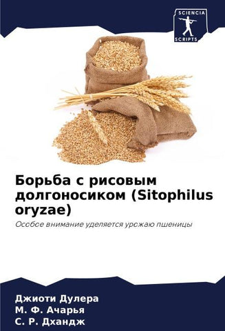 Bor'ba s risowym dolgonosikom (Sitophilus oryzae)
