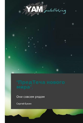 "PredTecha novogo mira".