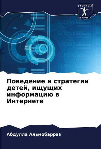 Powedenie i strategii detej, ischuschih informaciü w Internete