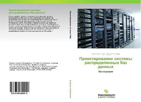 Proektirowanie sistemy raspredelennyh baz dannyh