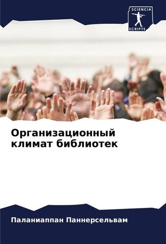 Organizacionnyj klimat bibliotek
