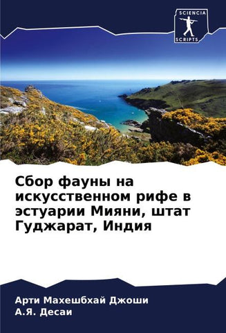 Sbor fauny na iskusstwennom rife w ästuarii Miqni, shtat Gudzharat, Indiq