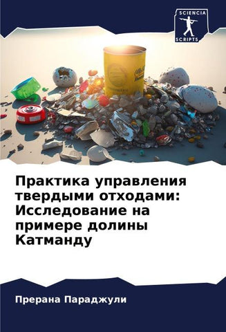 Praktika uprawleniq twerdymi othodami: Issledowanie na primere doliny Katmandu