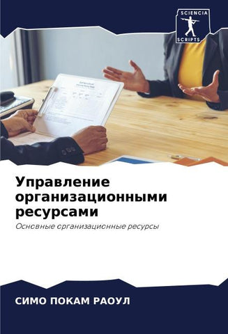 Uprawlenie organizacionnymi resursami