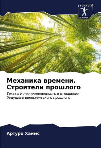 Mehanika wremeni. Stroiteli proshlogo