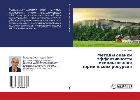 Metody ocenki äffektiwnosti ispol'zowaniq termicheskih resursow