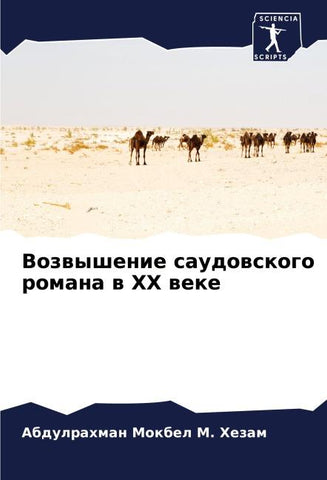 Vozwyshenie saudowskogo romana w XX weke