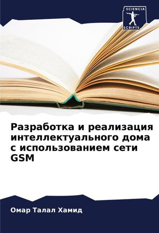 Razrabotka i realizaciq intellektual'nogo doma s ispol'zowaniem seti GSM