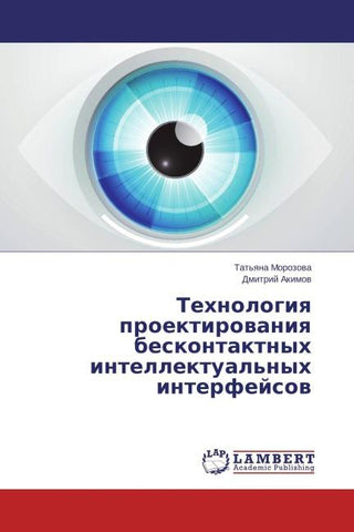 Tehnologiq proektirowaniq beskontaktnyh intellektual'nyh interfejsow