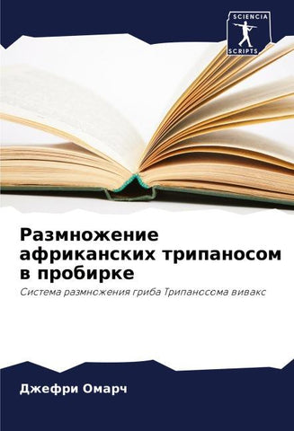 Razmnozhenie afrikanskih tripanosom w probirke