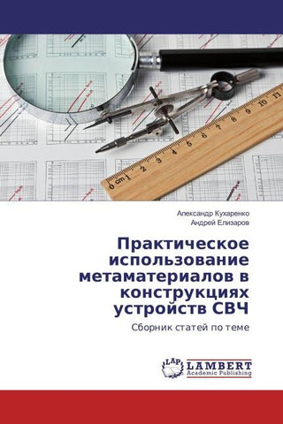 Prakticheskoe ispol'zowanie metamaterialow w konstrukciqh ustrojstw SVCh