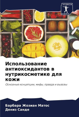 Ispol'zowanie antioxidantow w nutrikosmetike dlq kozhi