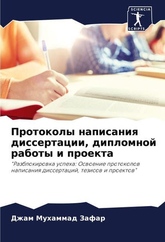 Protokoly napisaniq dissertacii, diplomnoj raboty i proekta