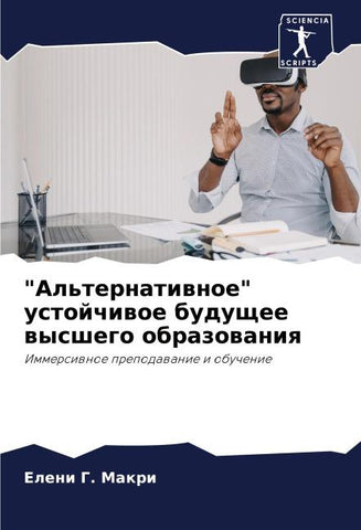 "Al'ternatiwnoe" ustojchiwoe buduschee wysshego obrazowaniq