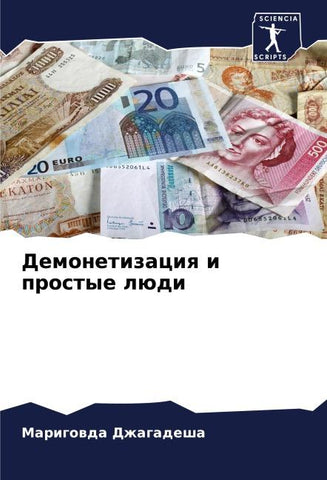 Demonetizaciq i prostye lüdi