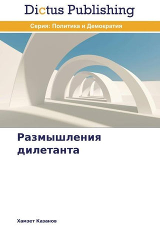 Razmyshleniq diletanta