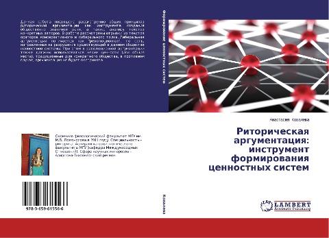 Ritoricheskaq argumentaciq: instrument formirowaniq cennostnyh sistem