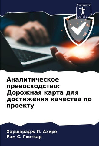Analiticheskoe prewoshodstwo: Dorozhnaq karta dlq dostizheniq kachestwa po proektu