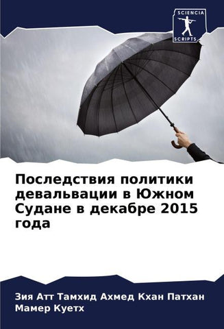 Posledstwiq politiki dewal'wacii w Juzhnom Sudane w dekabre 2015 goda