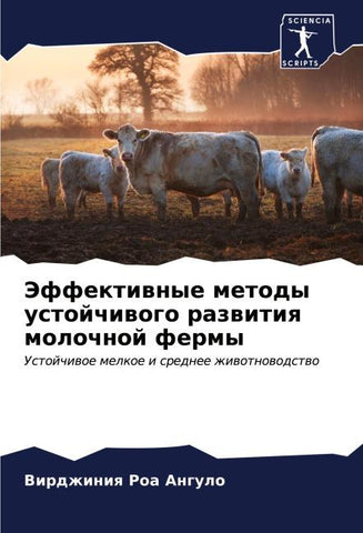 Jeffektiwnye metody ustojchiwogo razwitiq molochnoj fermy