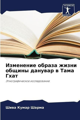 Izmenenie obraza zhizni obschiny danuwar w Tama Ghat