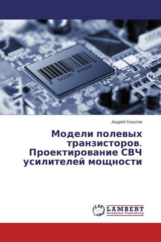 Modeli polewyh tranzistorow. Proektirowanie SVCh usilitelej moschnosti