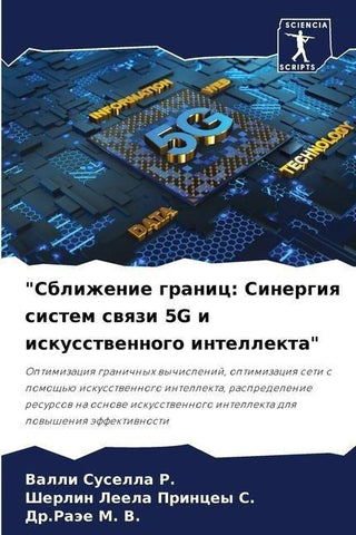 "Sblizhenie granic: Sinergiq sistem swqzi 5G i iskusstwennogo intellekta"