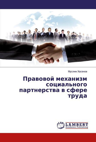 Prawowoj mehanizm social'nogo partnerstwa w sfere truda