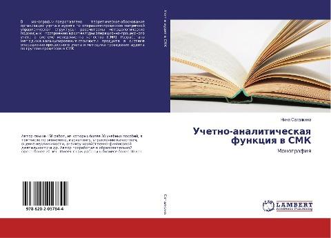 Uchetno-analiticheskaq funkciq w SMK