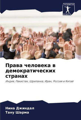 Prawa cheloweka w demokraticheskih stranah
