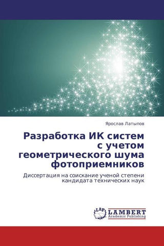 Razrabotka IK sistem s uchetom geometricheskogo shuma fotopriemnikow