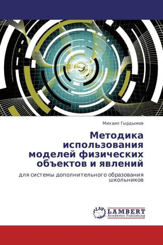 Metodika ispol'zowaniq modelej fizicheskih ob#ektow i qwlenij
