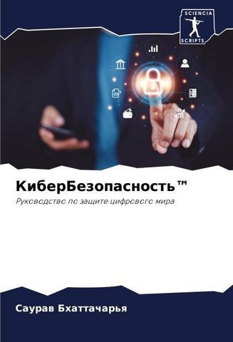 KiberBezopasnost'(TM)