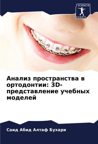 Analiz prostranstwa w ortodontii: 3D-predstawlenie uchebnyh modelej