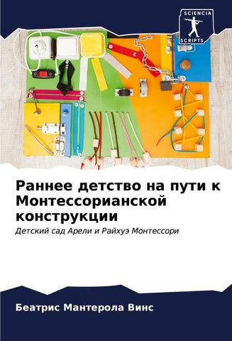 Rannee detstwo na puti k Montessorianskoj konstrukcii