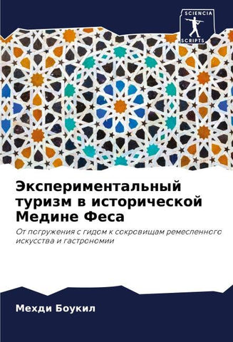 Jexperimental'nyj turizm w istoricheskoj Medine Fesa