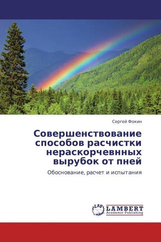 Sowershenstwowanie sposobow raschistki neraskorchewnnyh wyrubok ot pnej