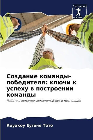 Sozdanie komandy-pobeditelq: klüchi k uspehu w postroenii komandy