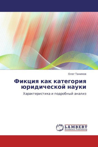 Fikciq kak kategoriq üridicheskoj nauki
