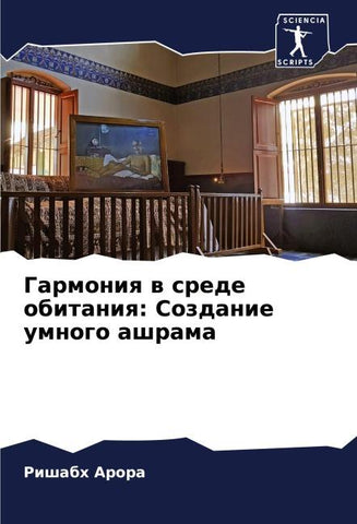 Garmoniq w srede obitaniq: Sozdanie umnogo ashrama