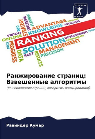Ranzhirowanie stranic: Vzweshennye algoritmy