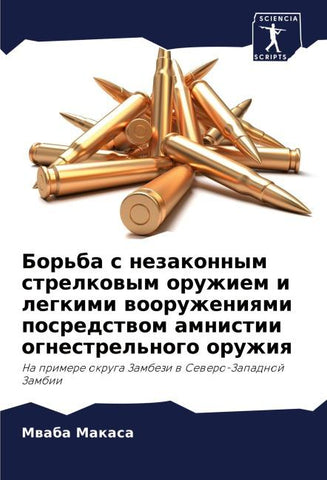 Bor'ba s nezakonnym strelkowym oruzhiem i legkimi wooruzheniqmi posredstwom amnistii ognestrel'nogo oruzhiq