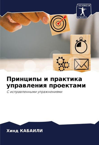 Principy i praktika uprawleniq proektami