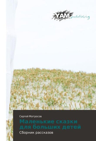 Malen'kie skazki dlq bol'shih detej