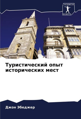 Turisticheskij opyt istoricheskih mest