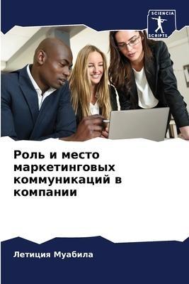 Rol' i mesto marketingowyh kommunikacij w kompanii